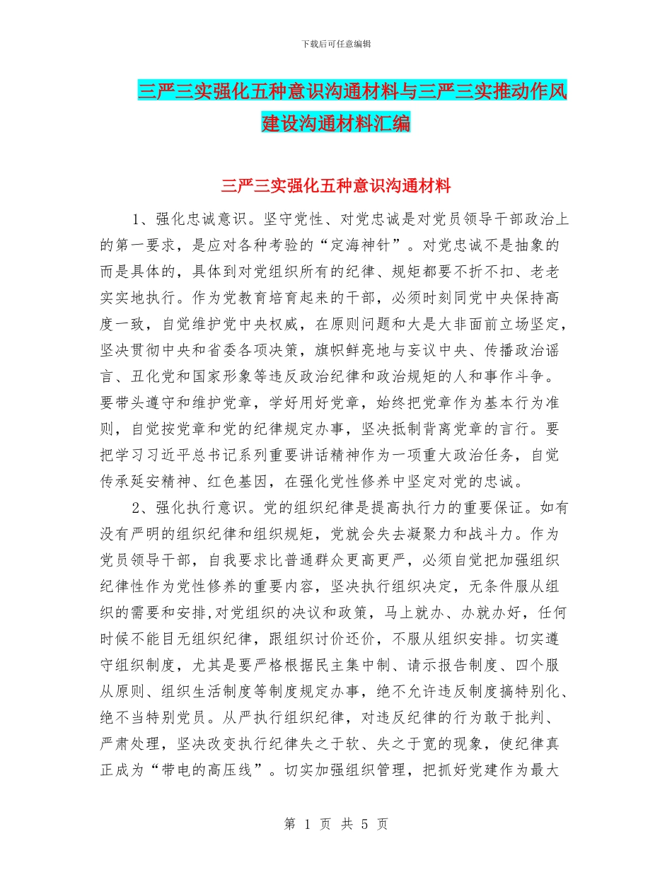 三严三实强化五种意识交流材料与三严三实推进作风建设交流材料汇编_第1页