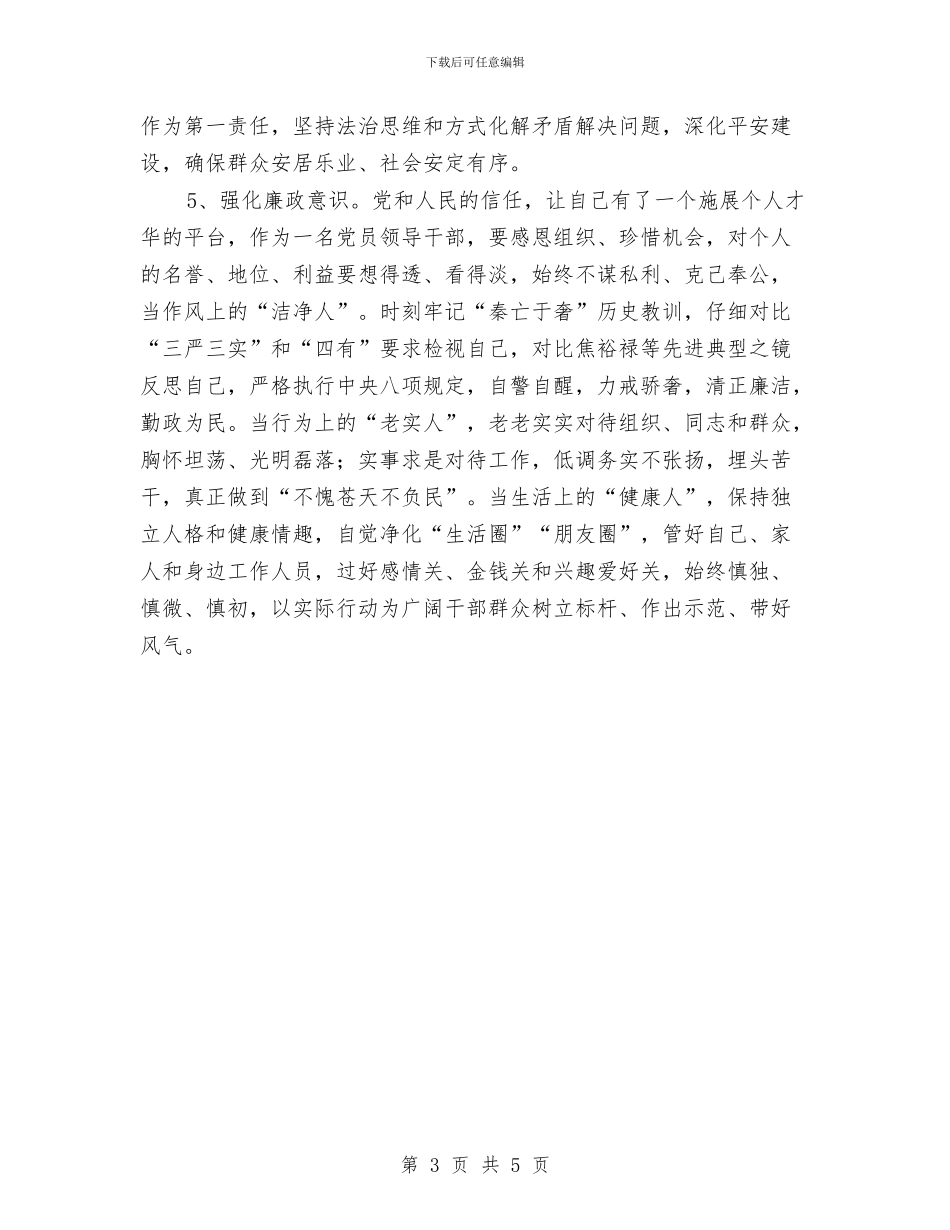三严三实强化五种意识交流材料与三严三实推进作风建设交流材料汇编_第3页