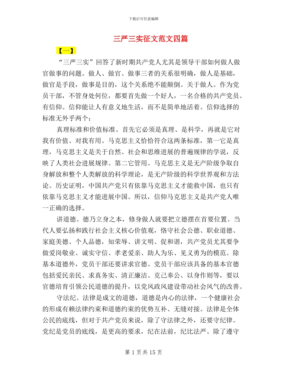 三严三实征文范文四篇_第1页