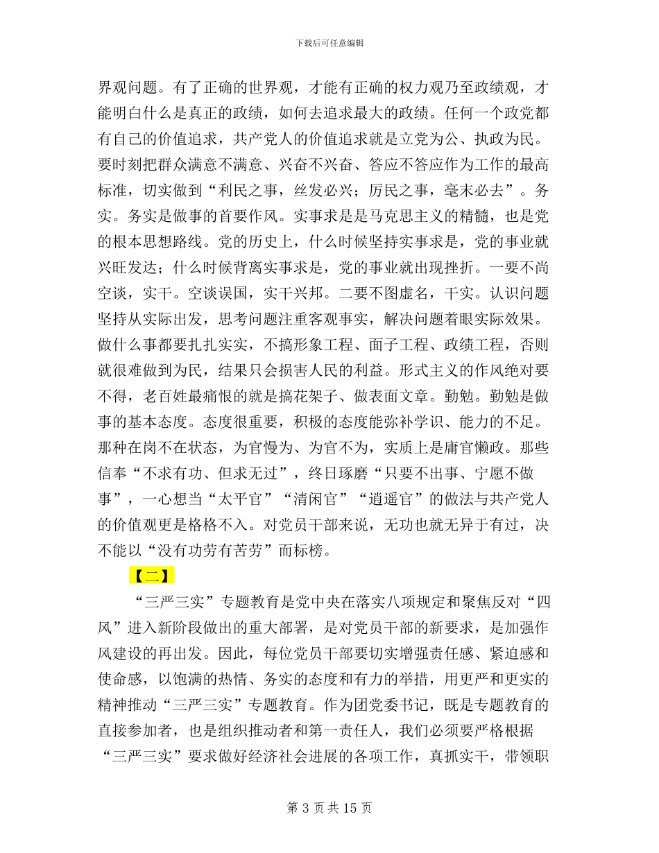 三严三实征文范文四篇_第3页
