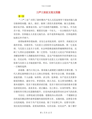 三严三实征文范文四篇