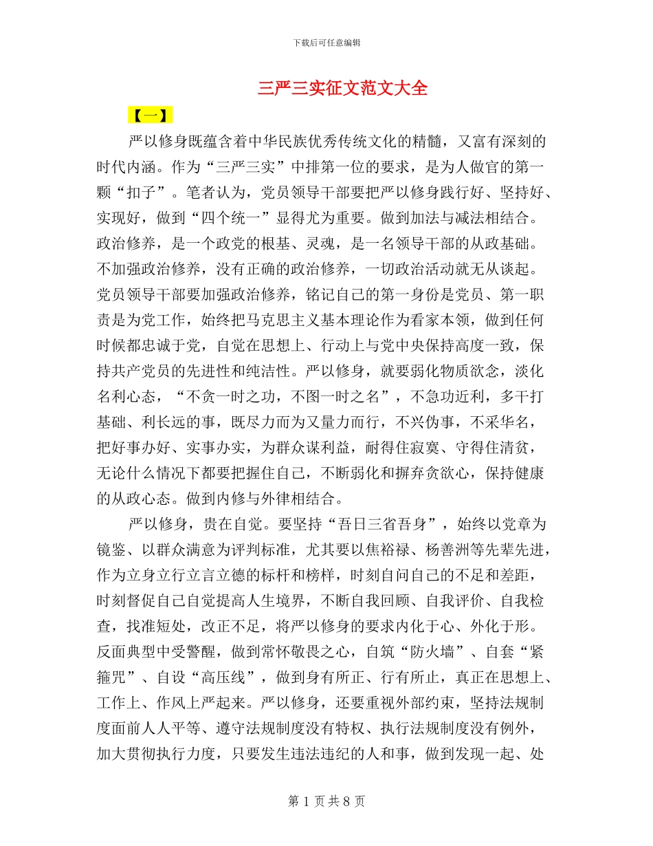 三严三实征文范文大全_第1页