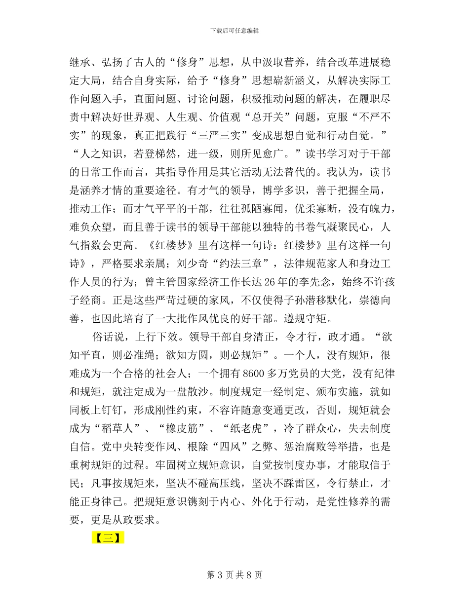 三严三实征文范文大全_第3页