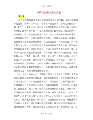 三严三实征文范文大全