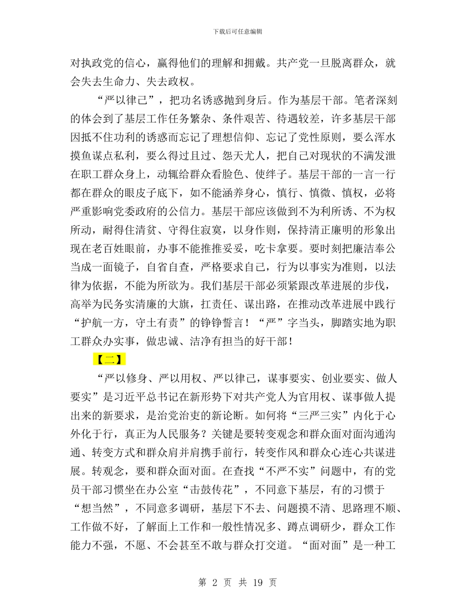 三严三实征文范文五篇与三严三实征文范文大全汇编_第2页