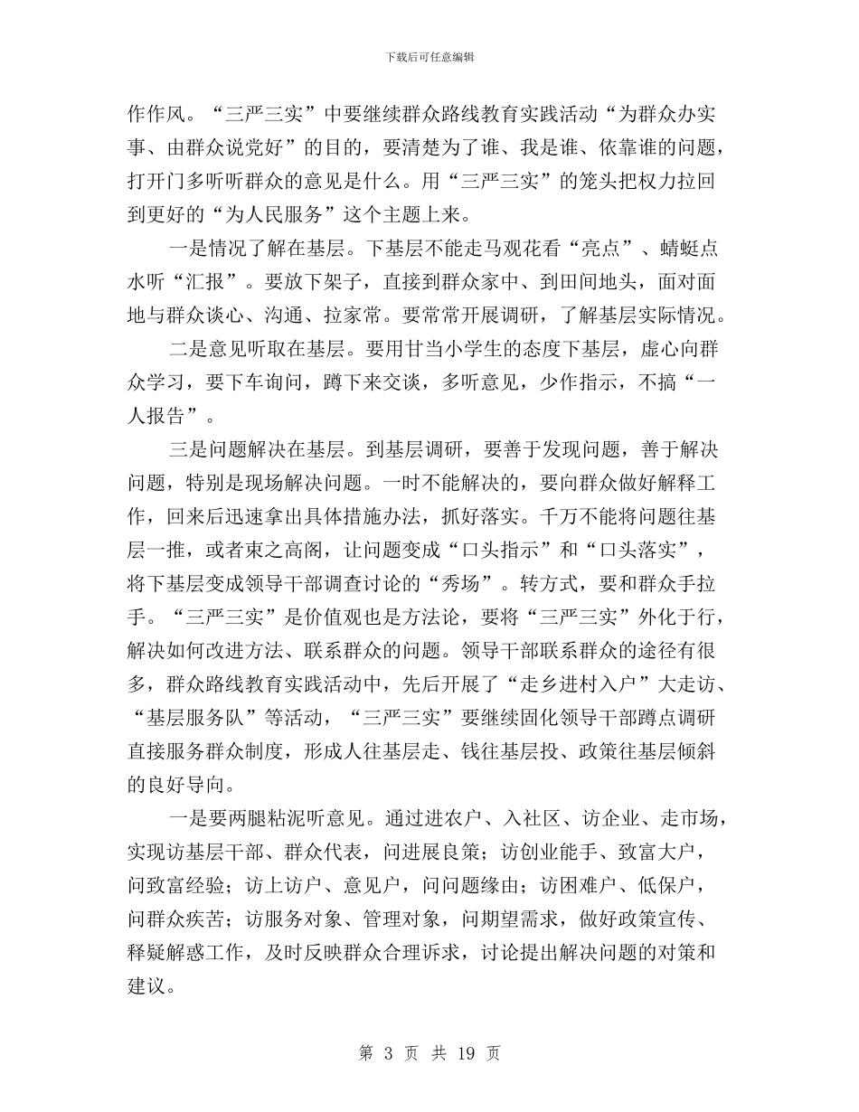 三严三实征文范文五篇与三严三实征文范文大全汇编_第3页