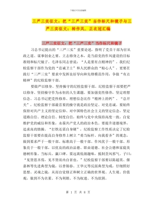 三严三实征文：把“三严三实”当作标尺和镜子与三严三实征文：转作风、正衣冠汇编