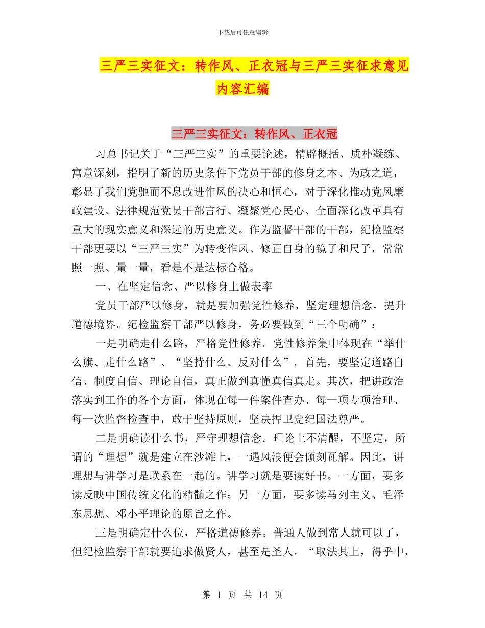 三严三实征文：转作风、正衣冠与三严三实征求意见内容汇编_第1页