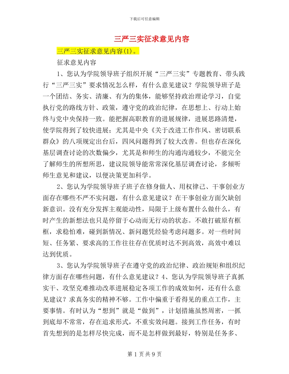 三严三实征求意见内容_第1页