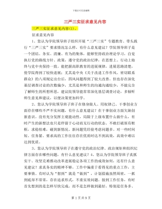 三严三实征求意见内容