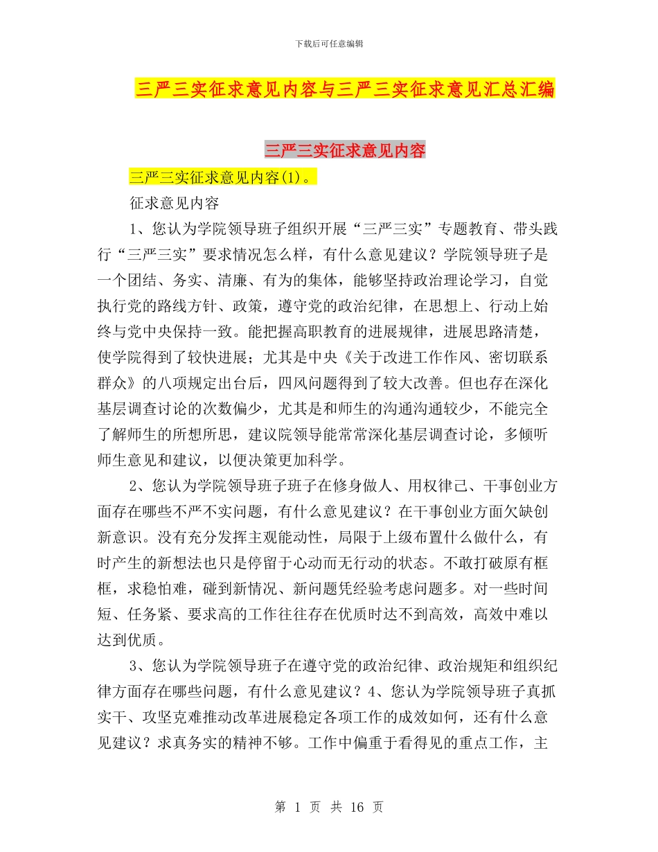 三严三实征求意见内容与三严三实征求意见汇总汇编_第1页