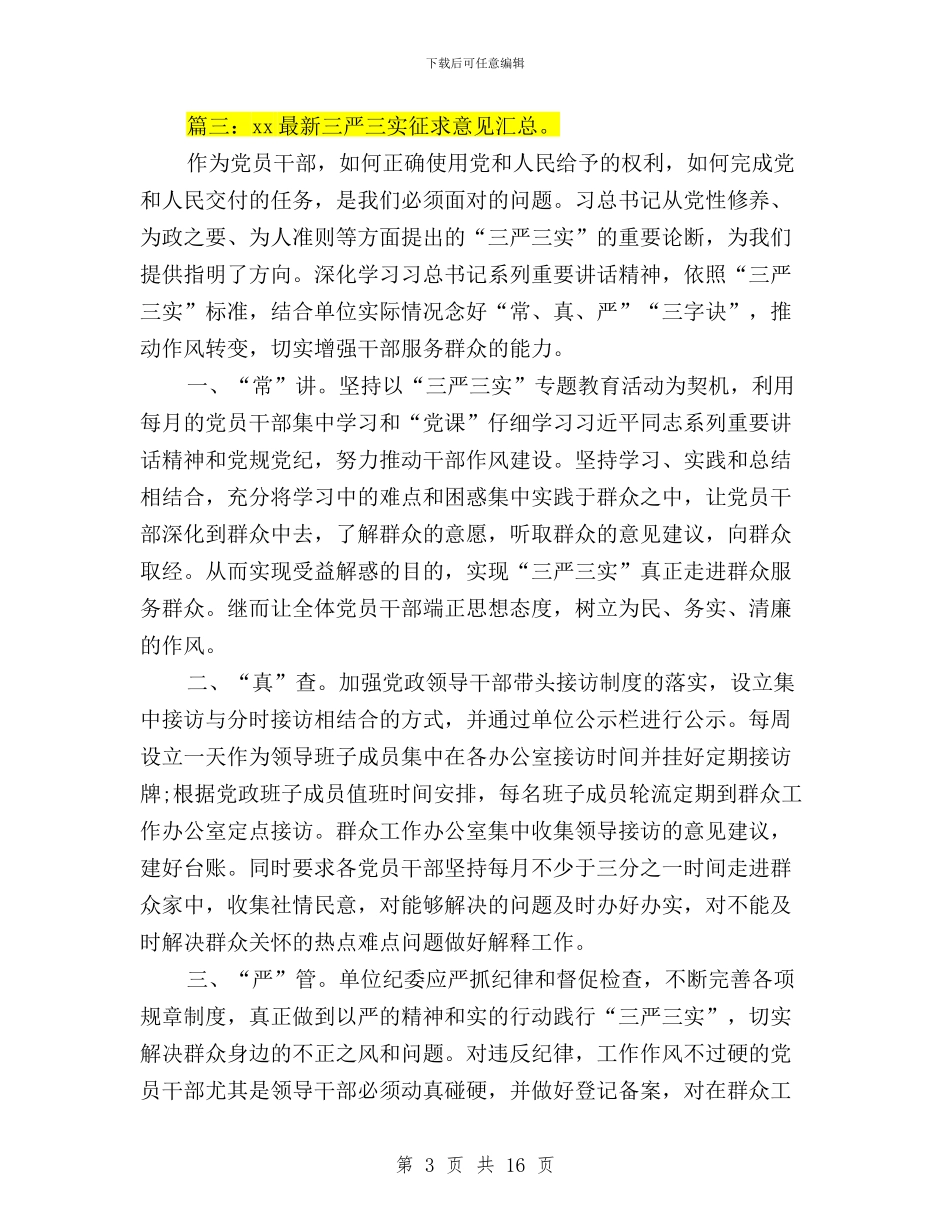 三严三实征求意见内容与三严三实征求意见汇总汇编_第3页