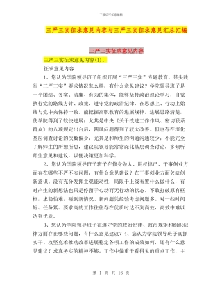 三严三实征求意见内容与三严三实征求意见汇总汇编