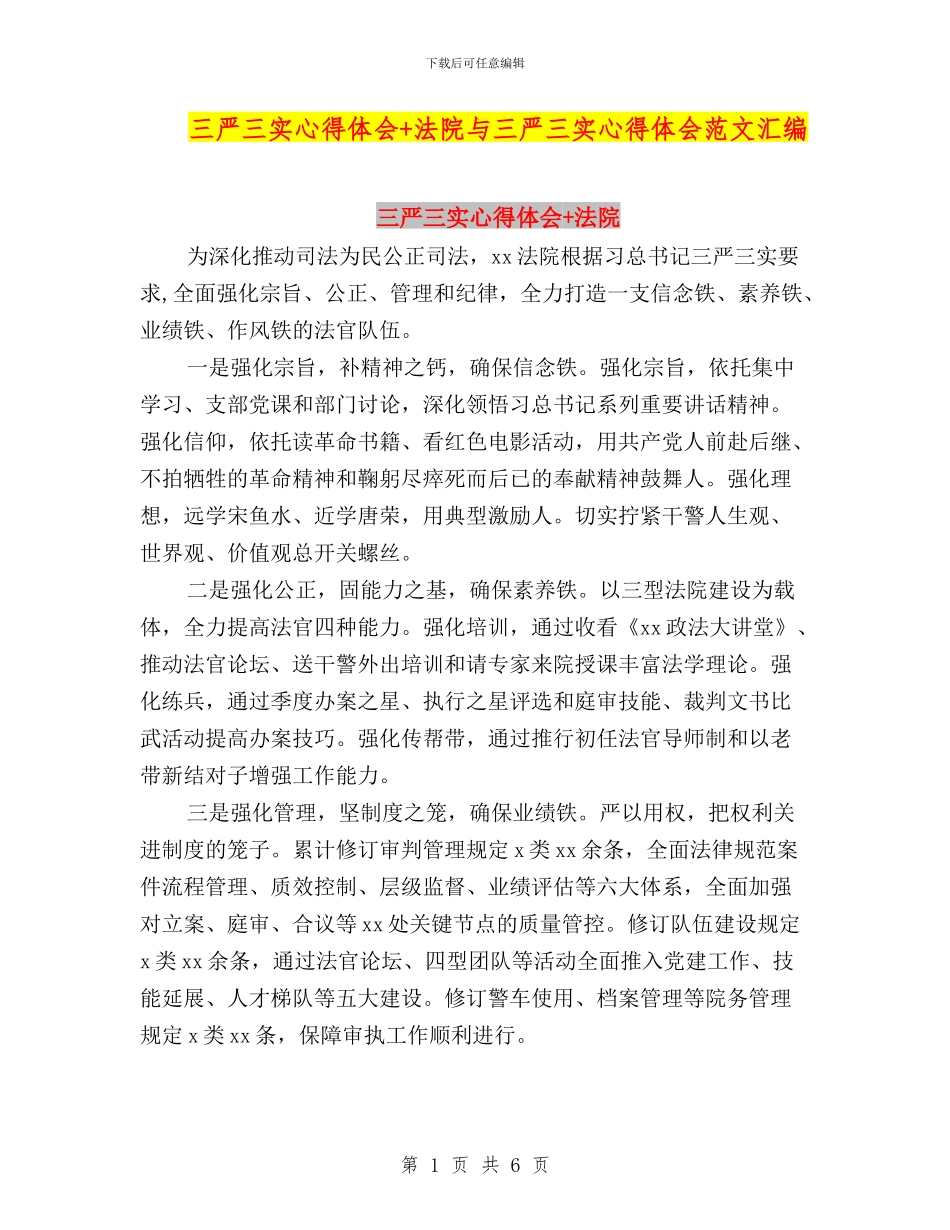 三严三实心得体会+法院与三严三实心得体会范文汇编_第1页