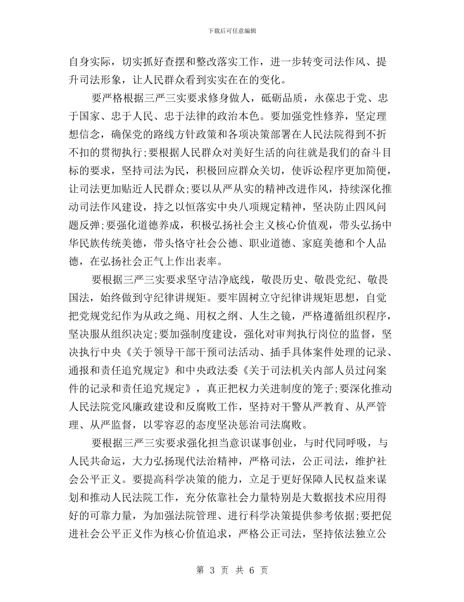 三严三实心得体会+法院与三严三实心得体会范文汇编_第3页