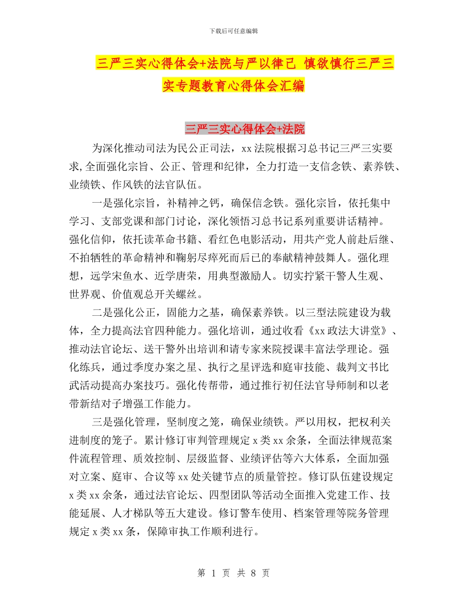 三严三实心得体会+法院与严以律己_第1页