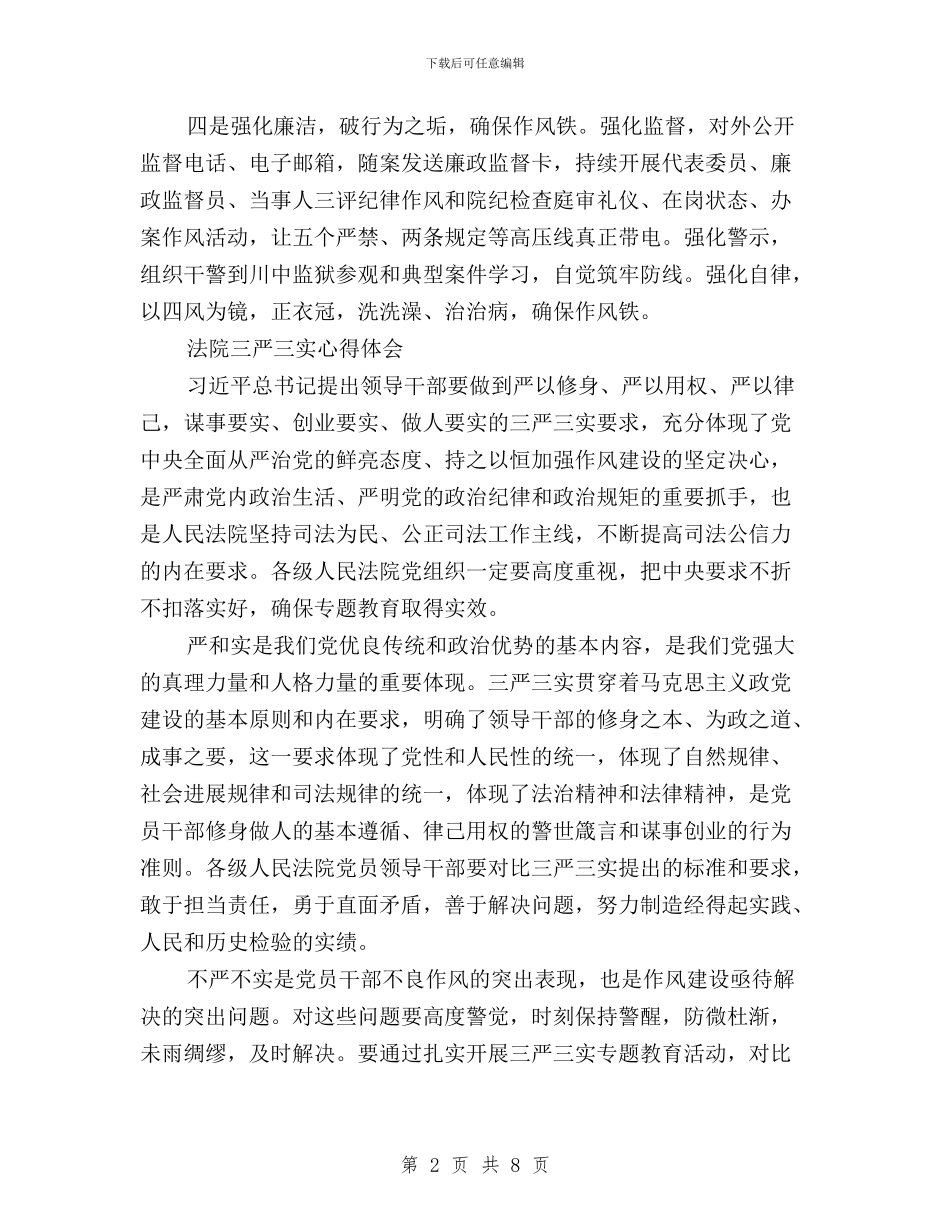 三严三实心得体会+法院与严以律己_第2页