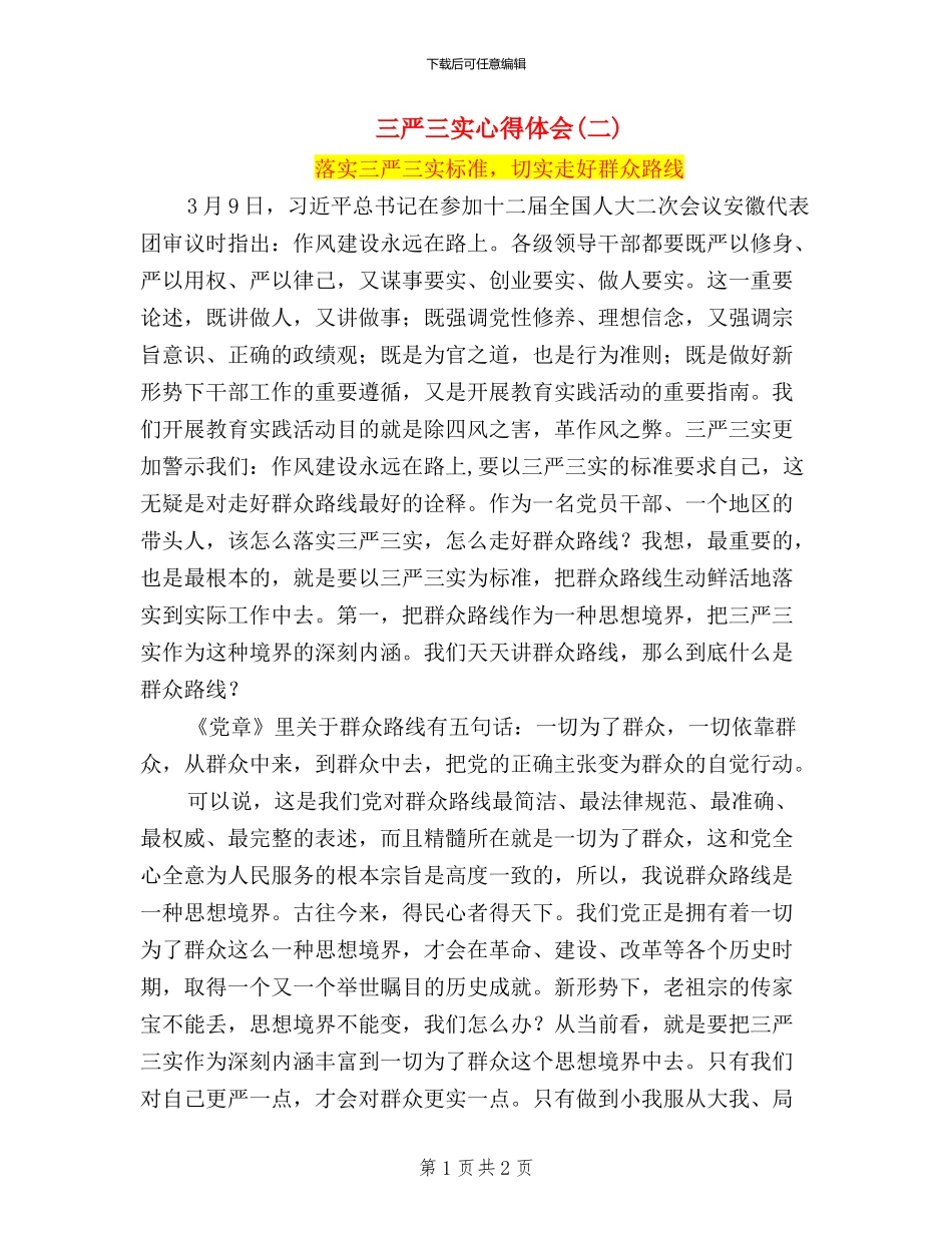 三严三实心得体会_第1页