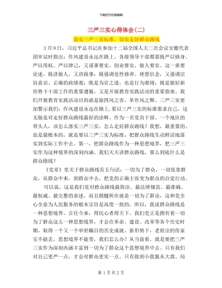 三严三实心得体会