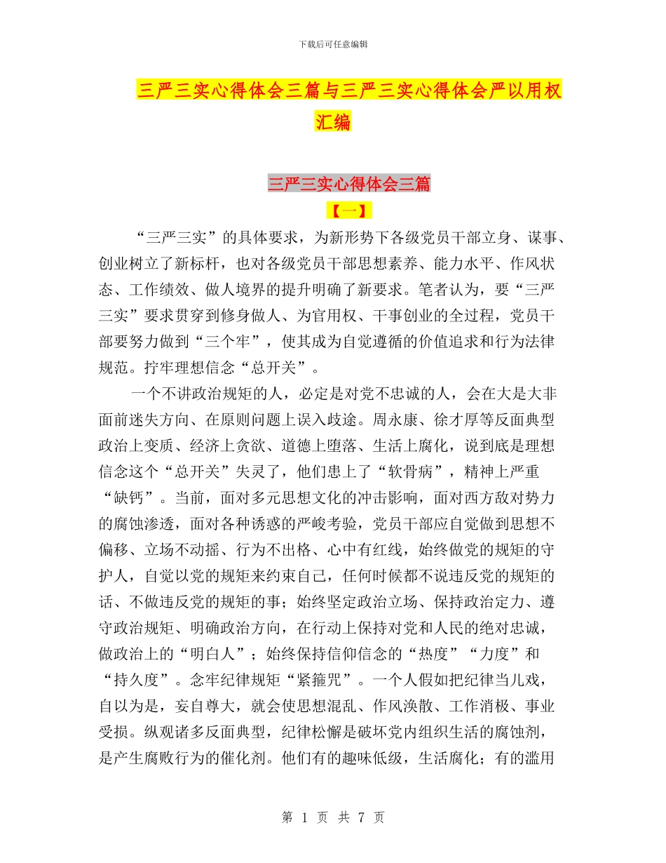 三严三实心得体会三篇与三严三实心得体会严以用权汇编_第1页