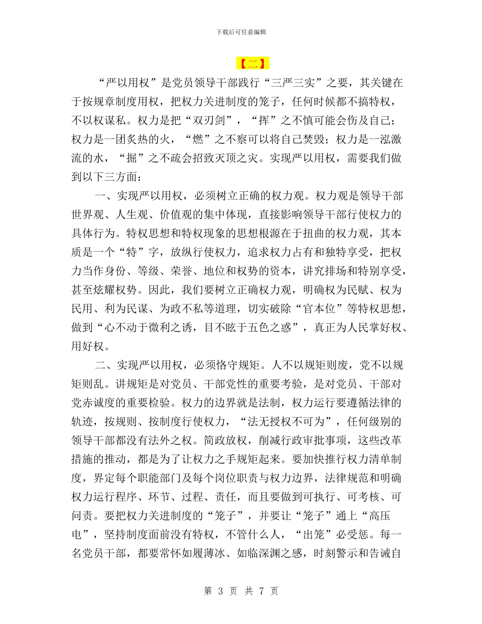 三严三实心得体会三篇与三严三实心得体会严以用权汇编_第3页