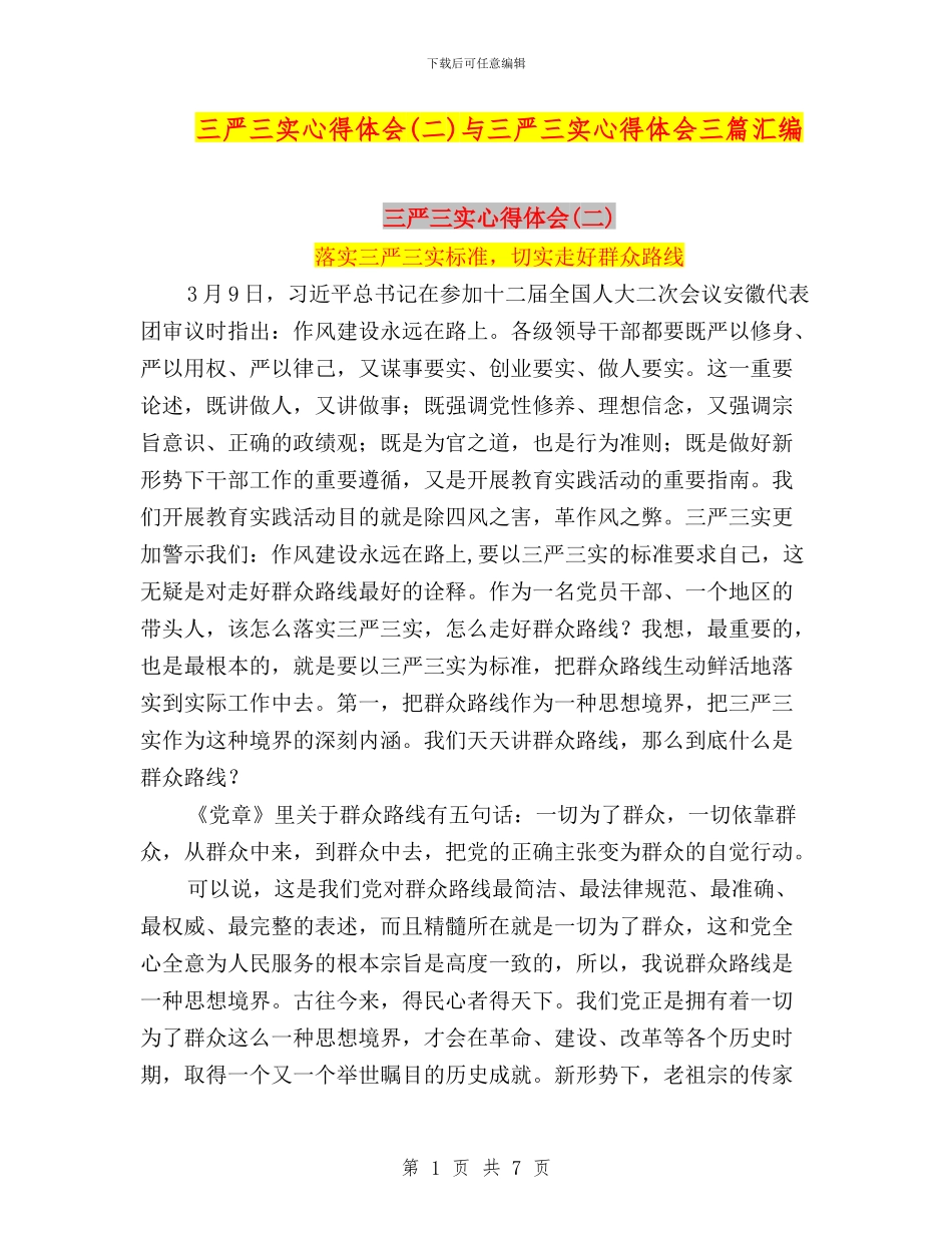 三严三实心得体会与三严三实心得体会三篇汇编_第1页