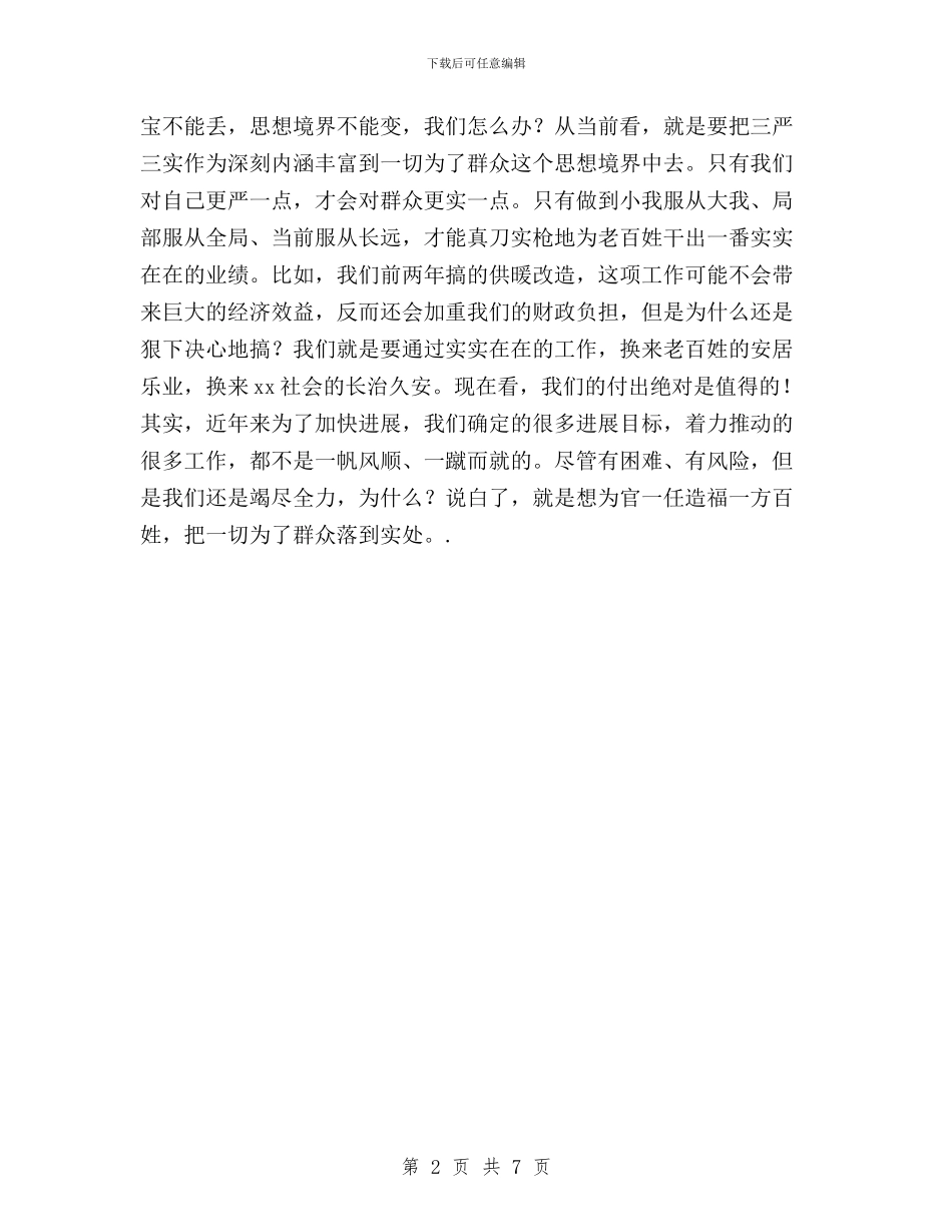 三严三实心得体会与三严三实心得体会三篇汇编_第2页