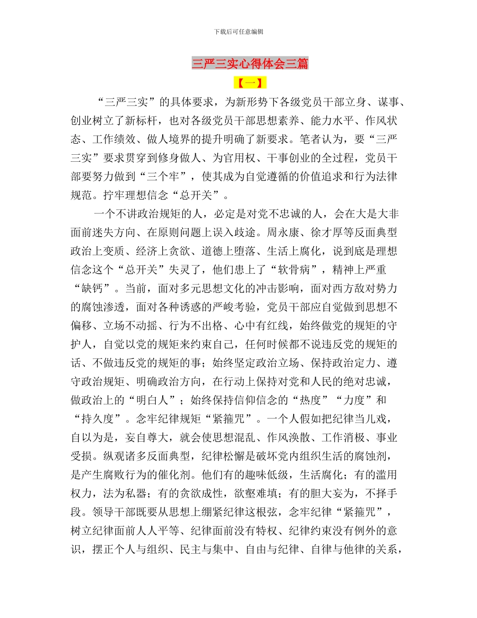 三严三实心得体会与三严三实心得体会三篇汇编_第3页