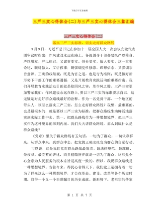 三严三实心得体会与三严三实心得体会三篇汇编