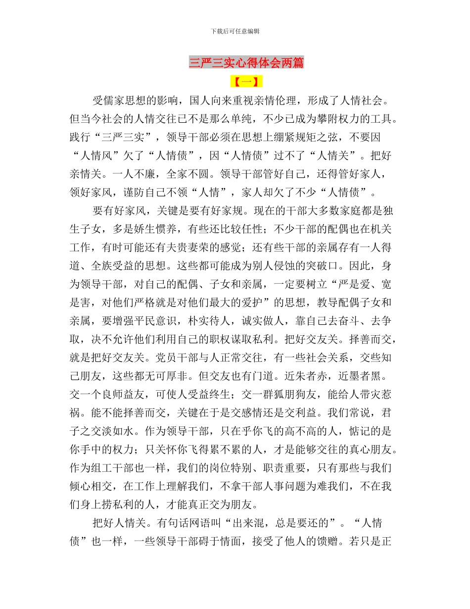 三严三实心得体会与三严三实心得体会两篇汇编_第3页