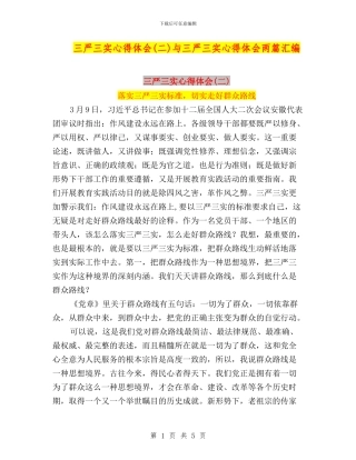 三严三实心得体会与三严三实心得体会两篇汇编