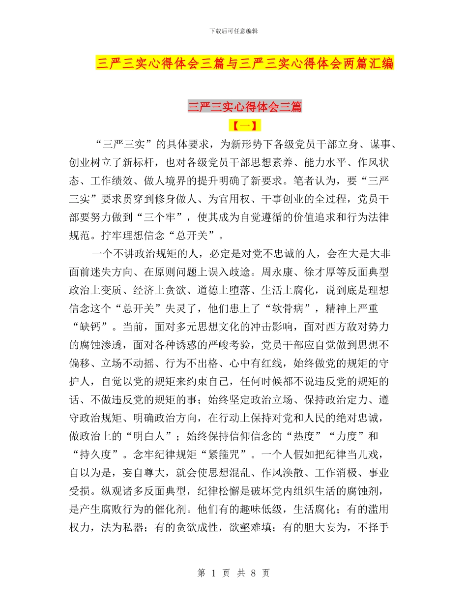 三严三实心得体会三篇与三严三实心得体会两篇汇编_第1页