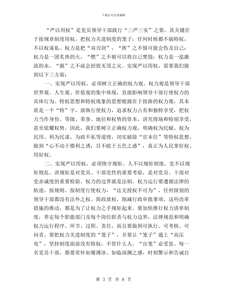 三严三实心得体会三篇与三严三实心得体会两篇汇编_第3页