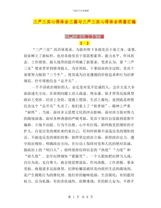 三严三实心得体会三篇与三严三实心得体会两篇汇编