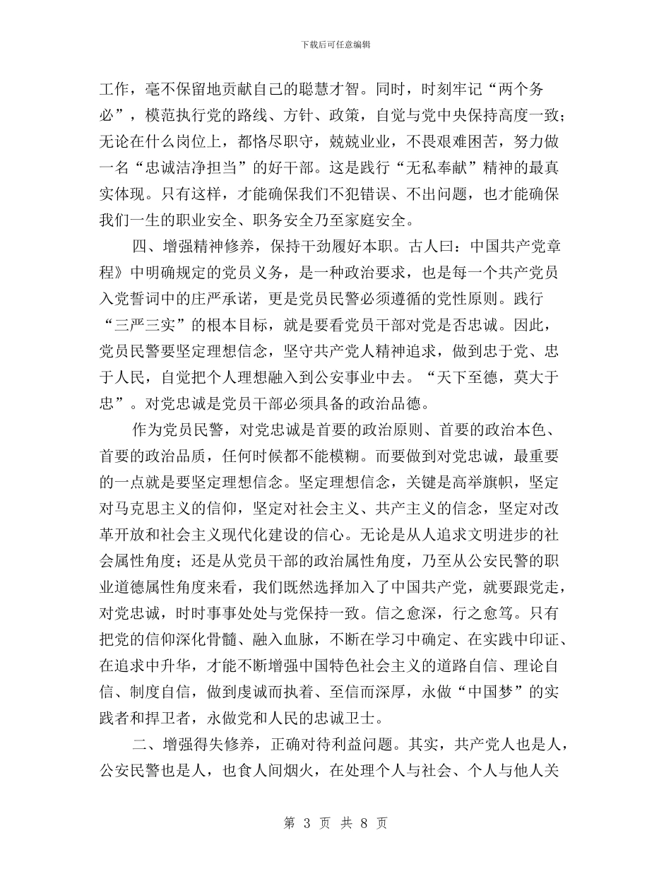 三严三实心得体会四篇与三严三实心得体会基层干部汇编_第3页