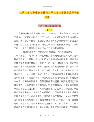 三严三实心得体会四篇与三严三实心得体会基层干部汇编