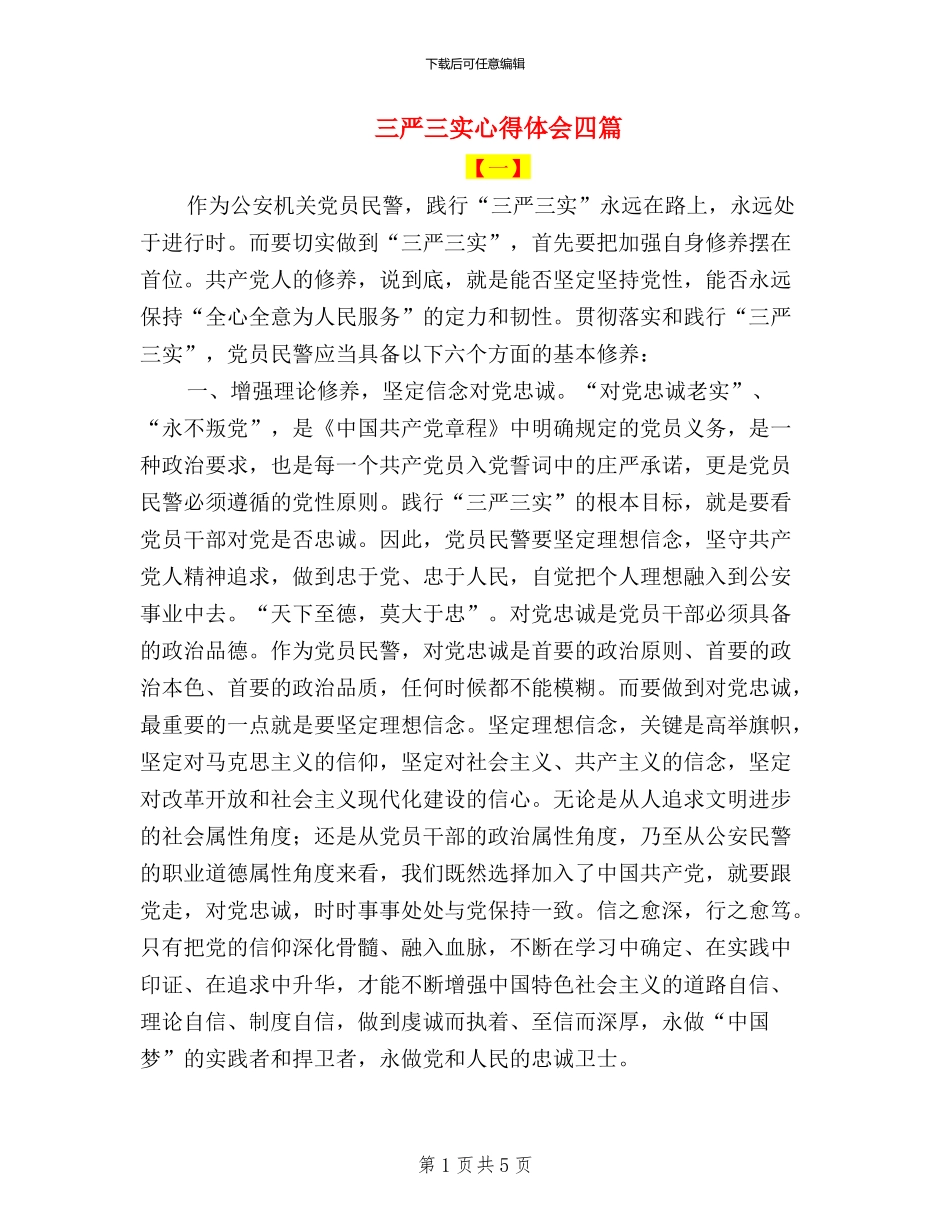 三严三实心得体会四篇_第1页