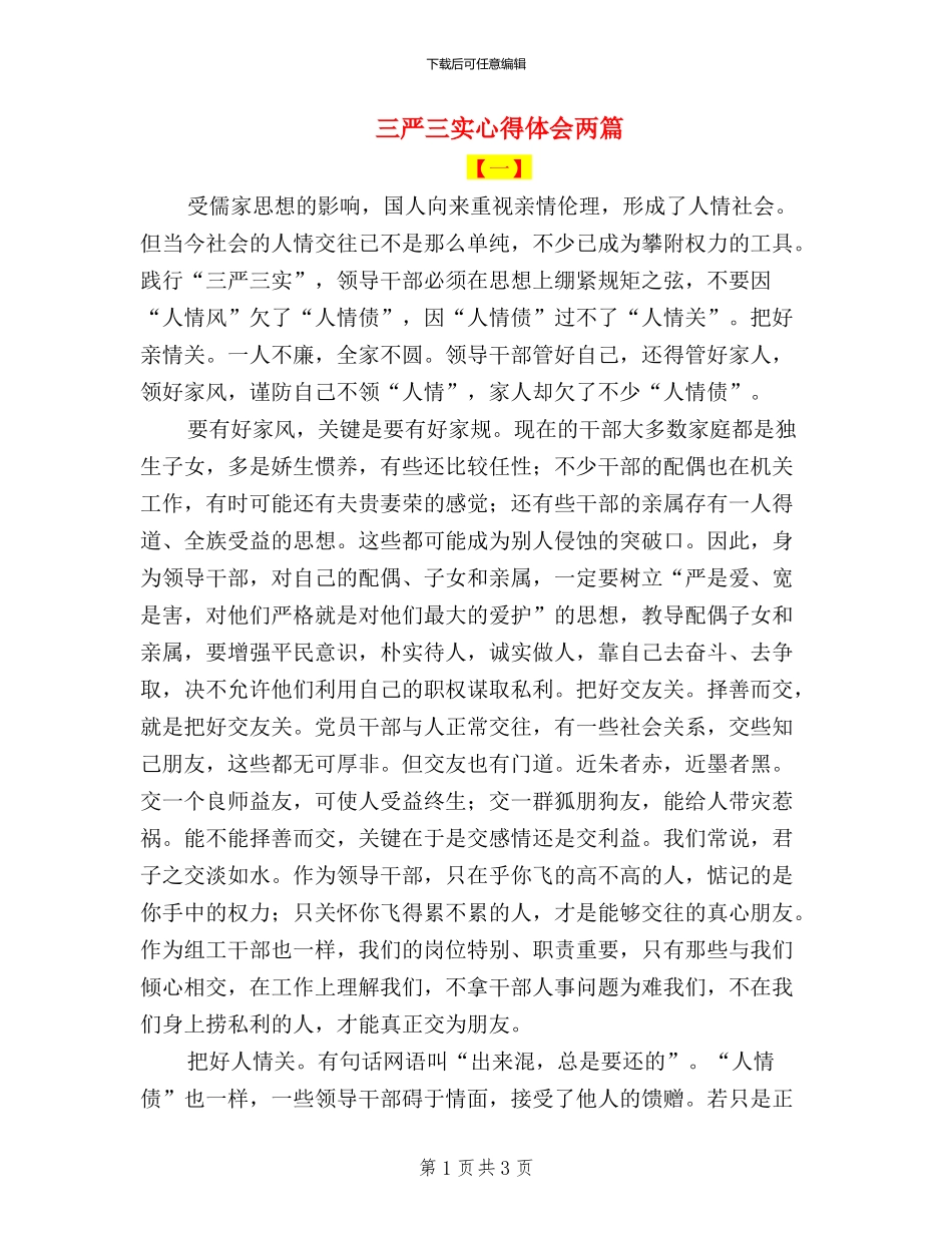 三严三实心得体会两篇_第1页