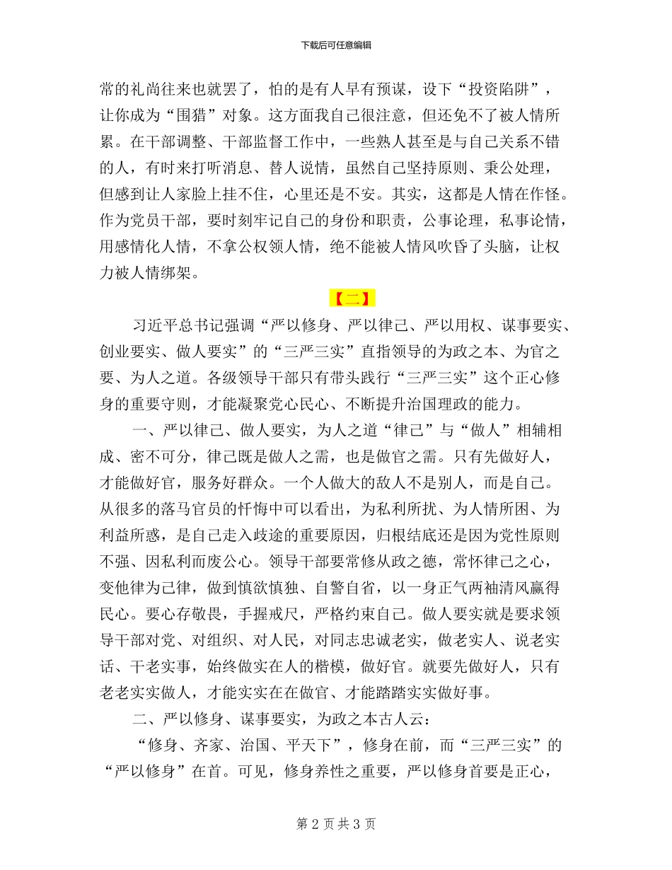 三严三实心得体会两篇_第2页