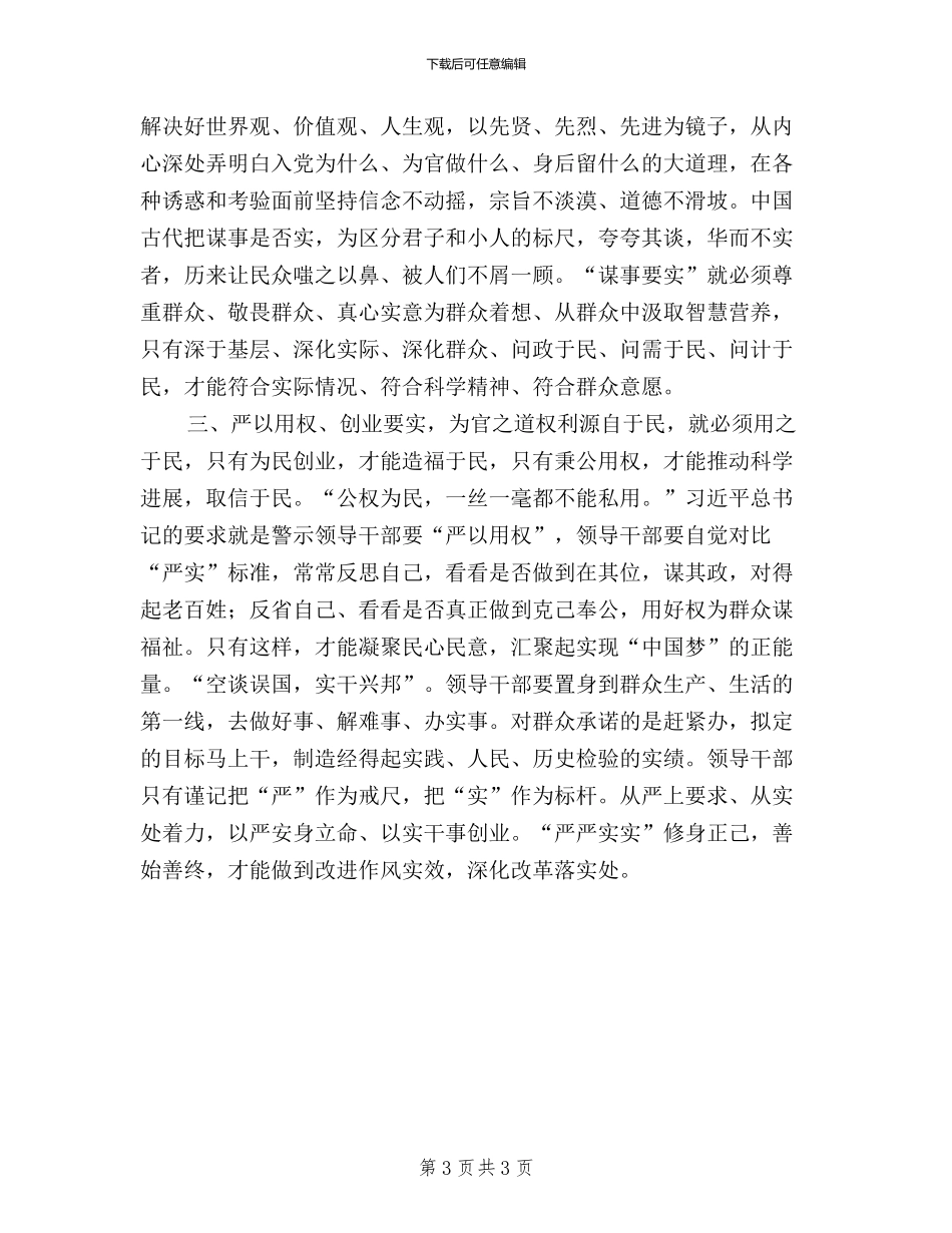 三严三实心得体会两篇_第3页