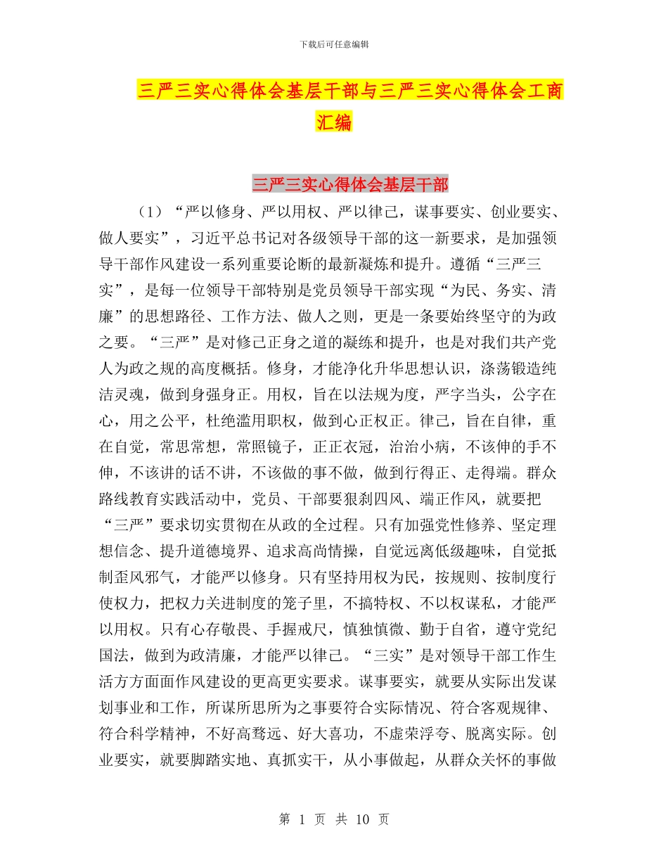 三严三实心得体会基层干部与三严三实心得体会工商汇编_第1页