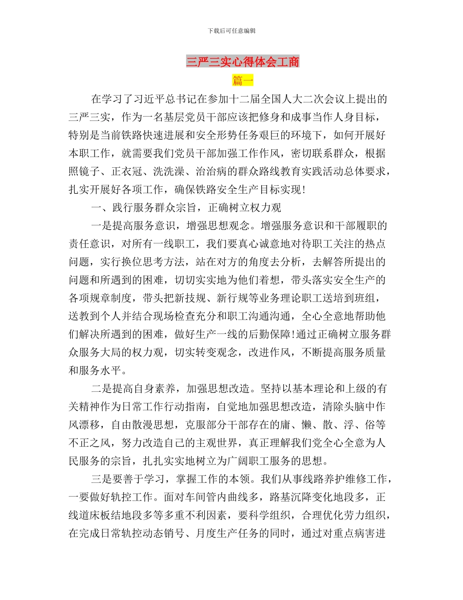 三严三实心得体会基层干部与三严三实心得体会工商汇编_第3页