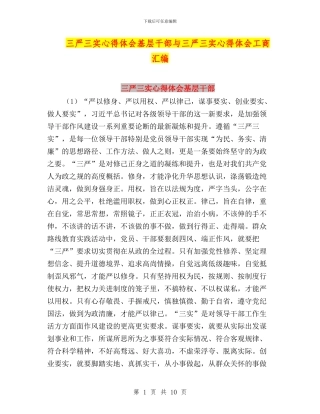 三严三实心得体会基层干部与三严三实心得体会工商汇编