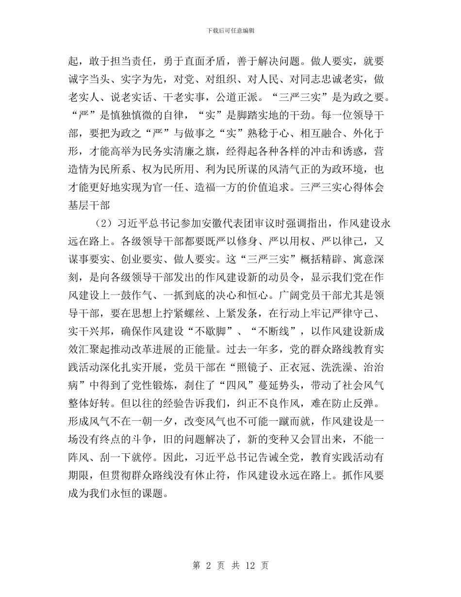 三严三实心得体会基层干部与三严三实心得体会学生汇编_第2页