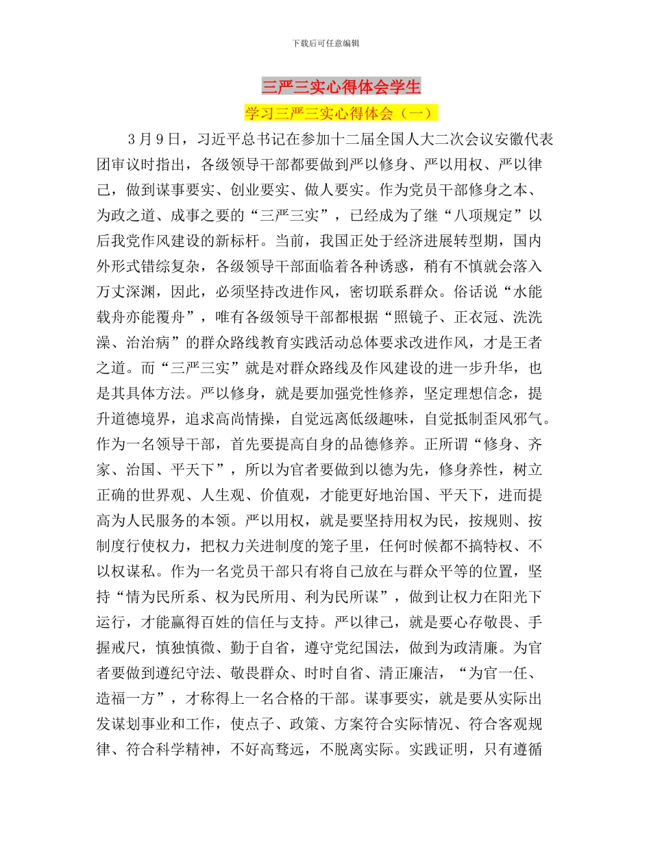 三严三实心得体会基层干部与三严三实心得体会学生汇编_第3页