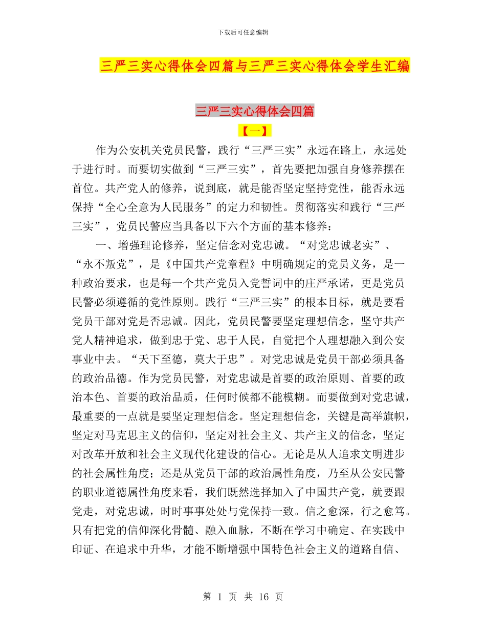 三严三实心得体会四篇与三严三实心得体会学生汇编_第1页