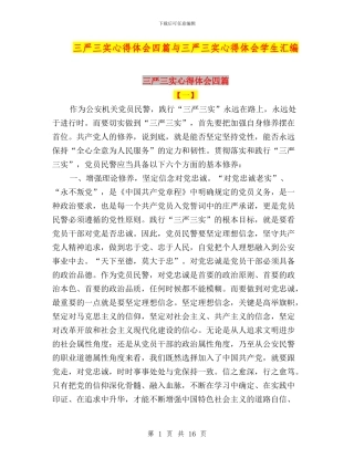 三严三实心得体会四篇与三严三实心得体会学生汇编