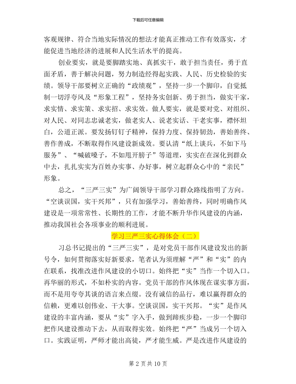 三严三实心得体会学生_第2页