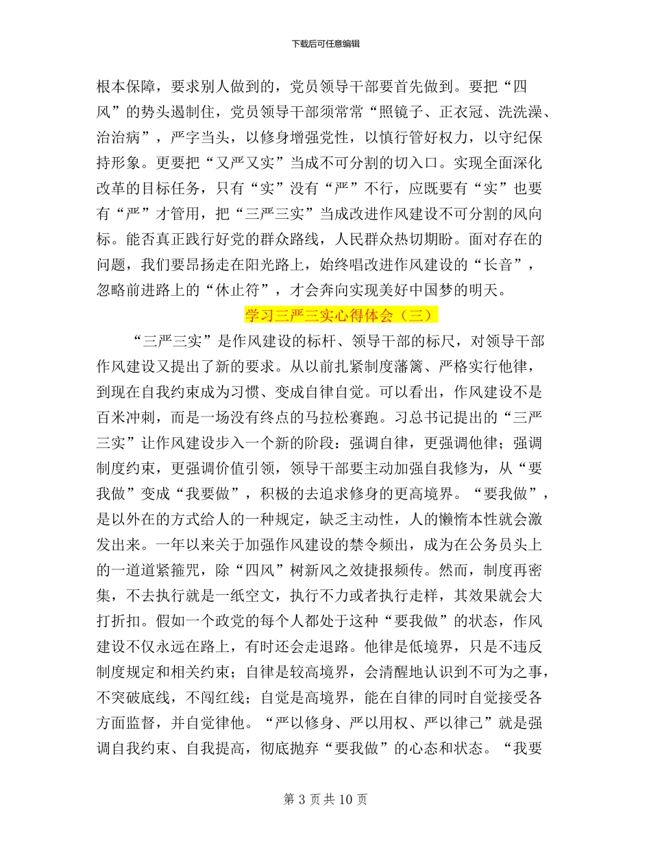 三严三实心得体会学生_第3页