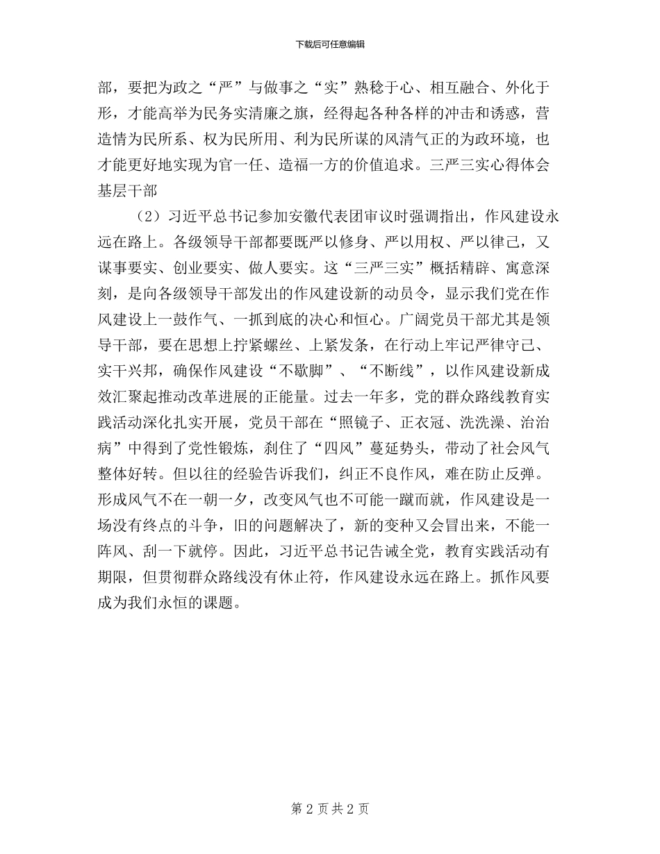 三严三实心得体会基层干部_第2页